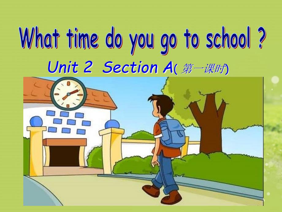 Unit_2_What_time_do_you_go_to_school(Section_A_1a-2c)课件_(2012新版)人教新目标版_第1页