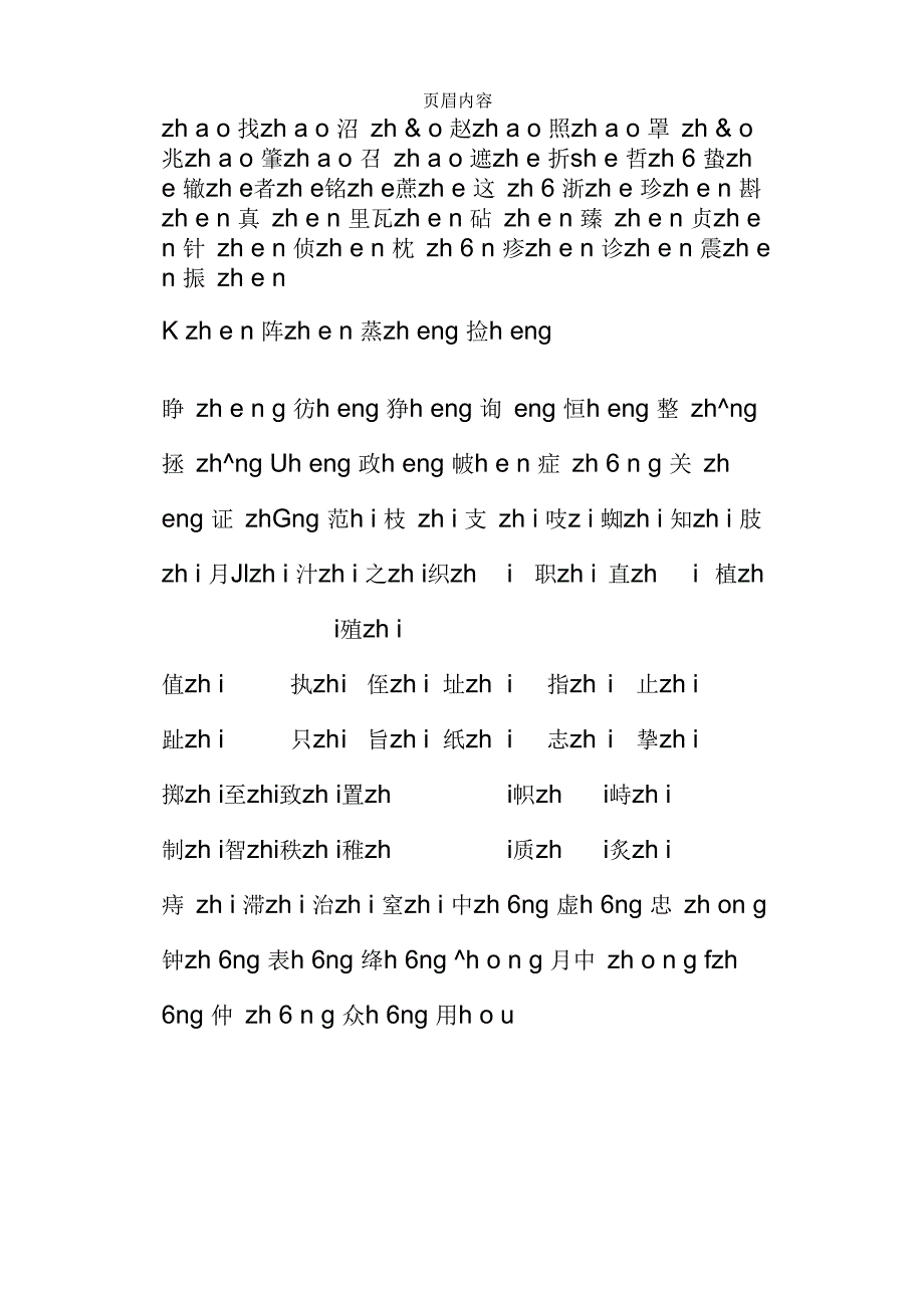 常见平翘舌音字_第4页