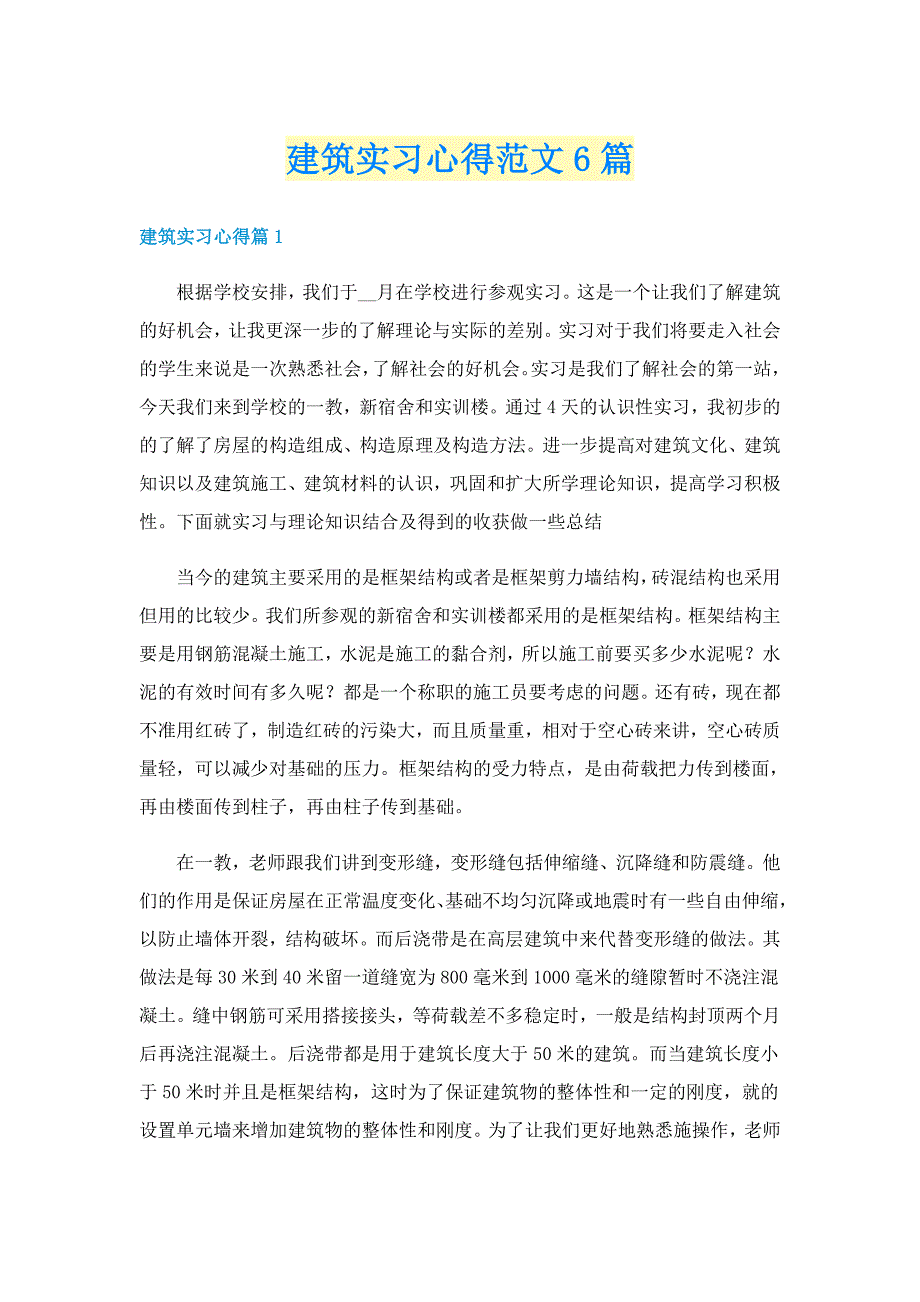 建筑实习心得范文6篇_第1页