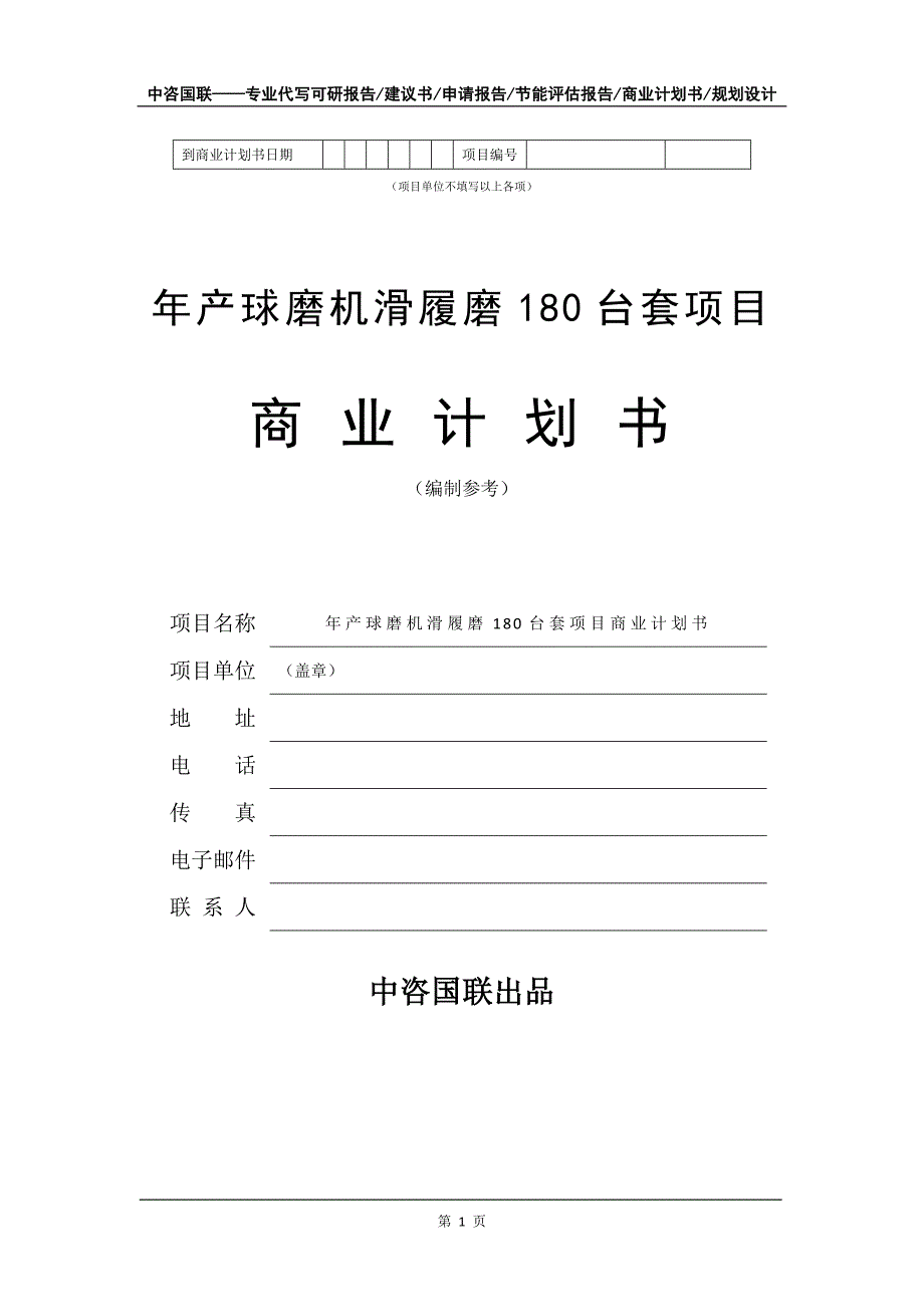 年产球磨机滑履磨180台套项目商业计划书写作模板-招商融资代写_第2页