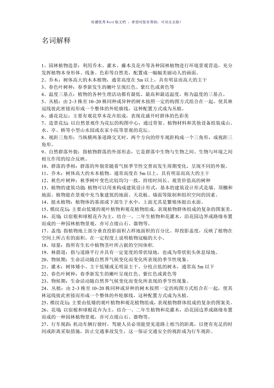 植物造景设计复习题Word版_第2页