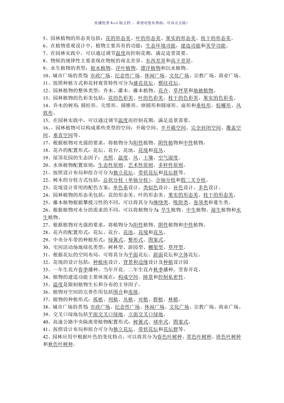 植物造景设计复习题Word版_第4页