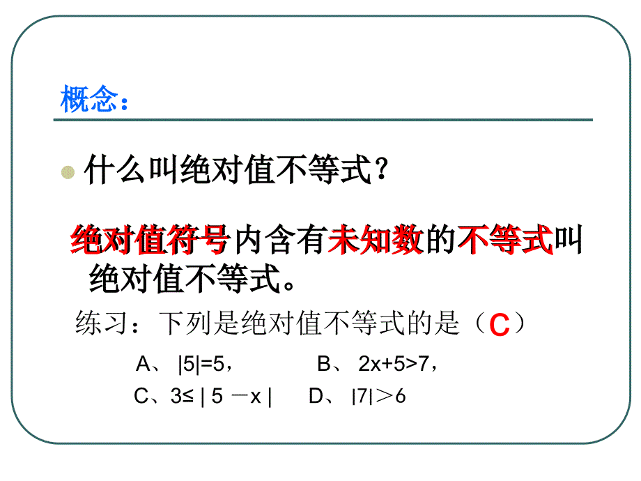 含有绝对值的不等式课件_第2页