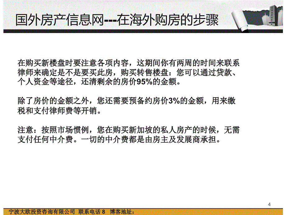 国外房产信息网在海外购房的步骤_第4页