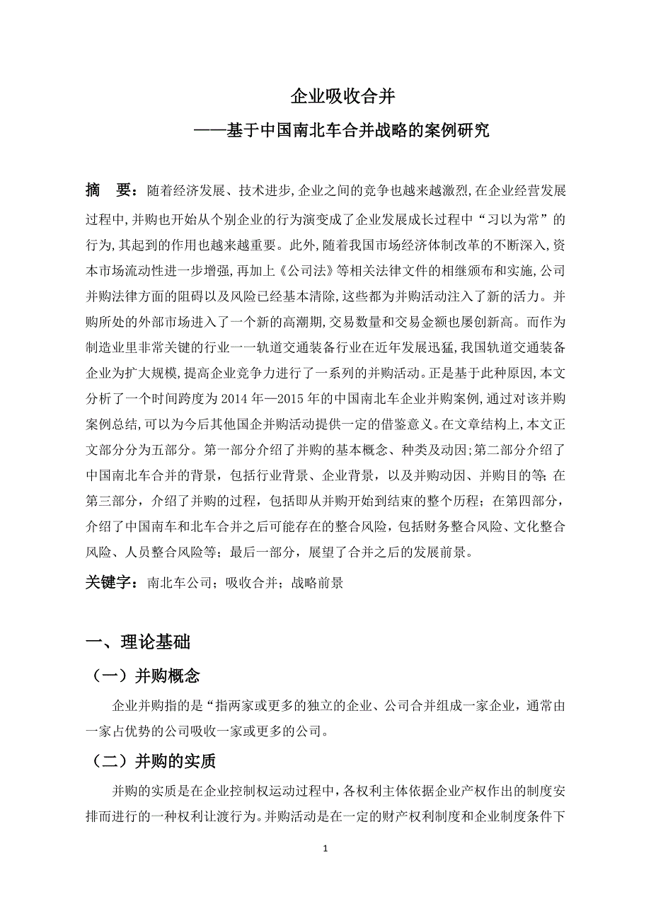 企业吸收合并基于中国南北车合并战略的案例研究-大学毕业设计_第4页