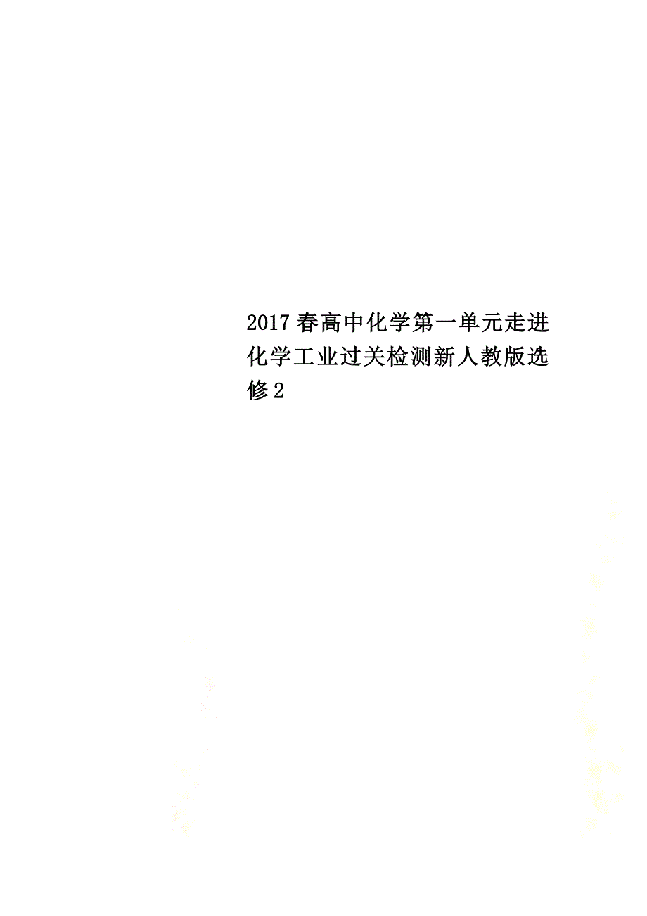 2021春高中化学第一单元走进化学工业过关检测新人教版选修2_第1页