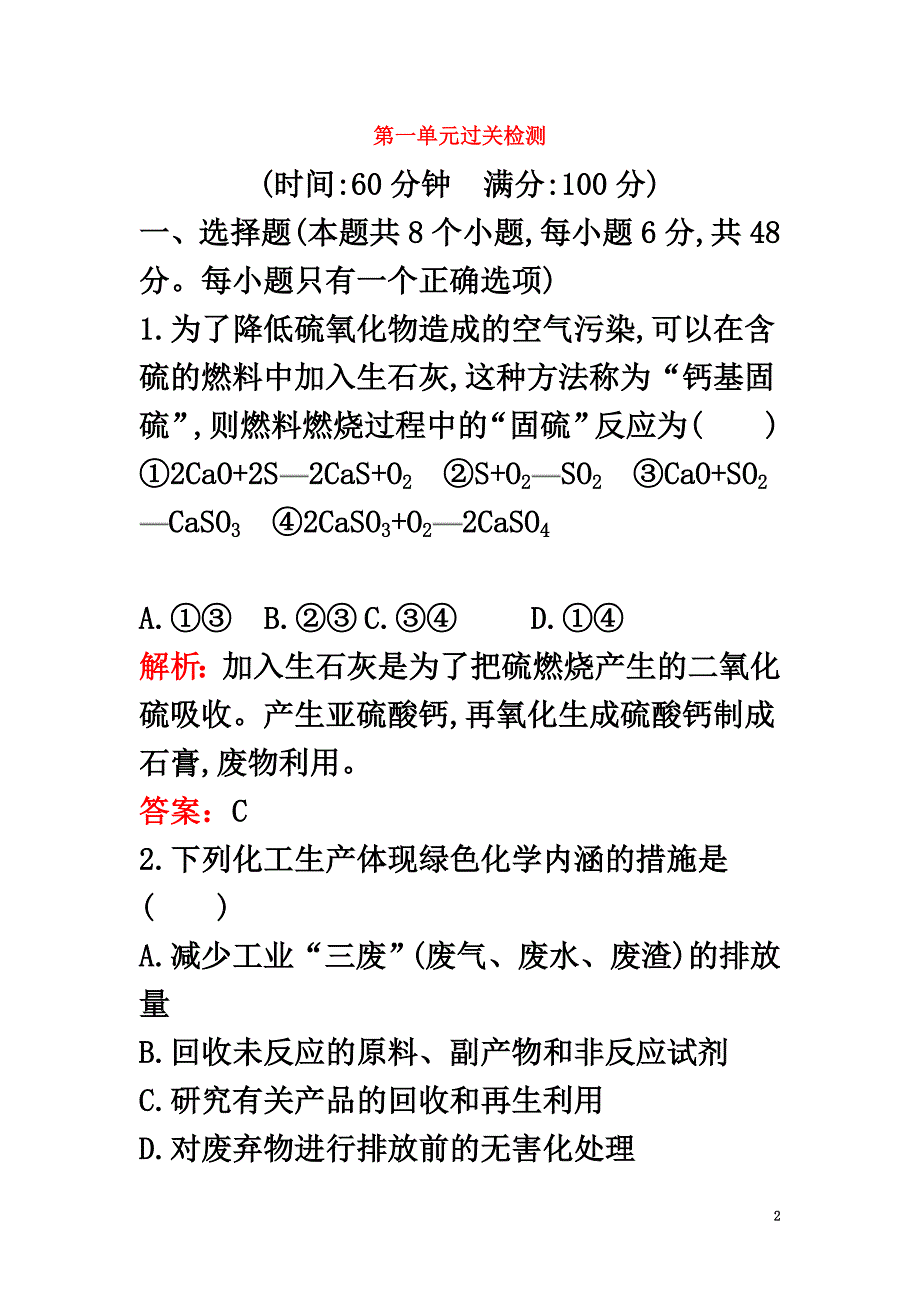 2021春高中化学第一单元走进化学工业过关检测新人教版选修2_第2页