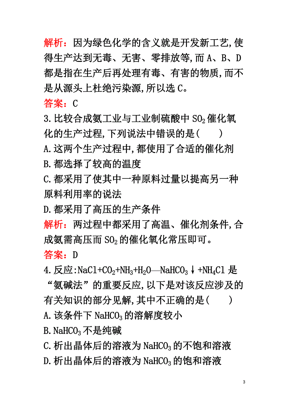 2021春高中化学第一单元走进化学工业过关检测新人教版选修2_第3页