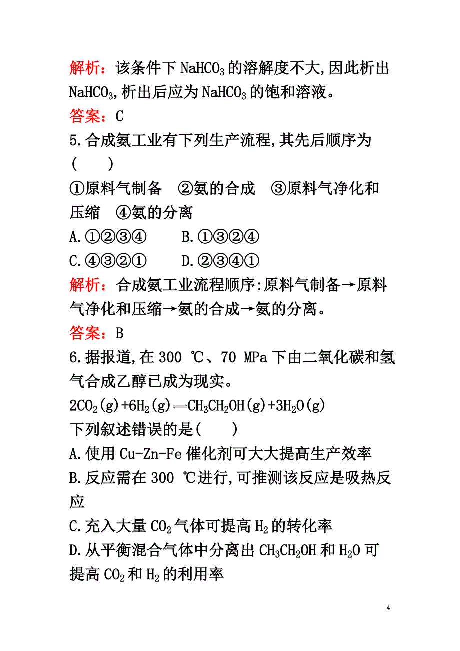 2021春高中化学第一单元走进化学工业过关检测新人教版选修2_第4页