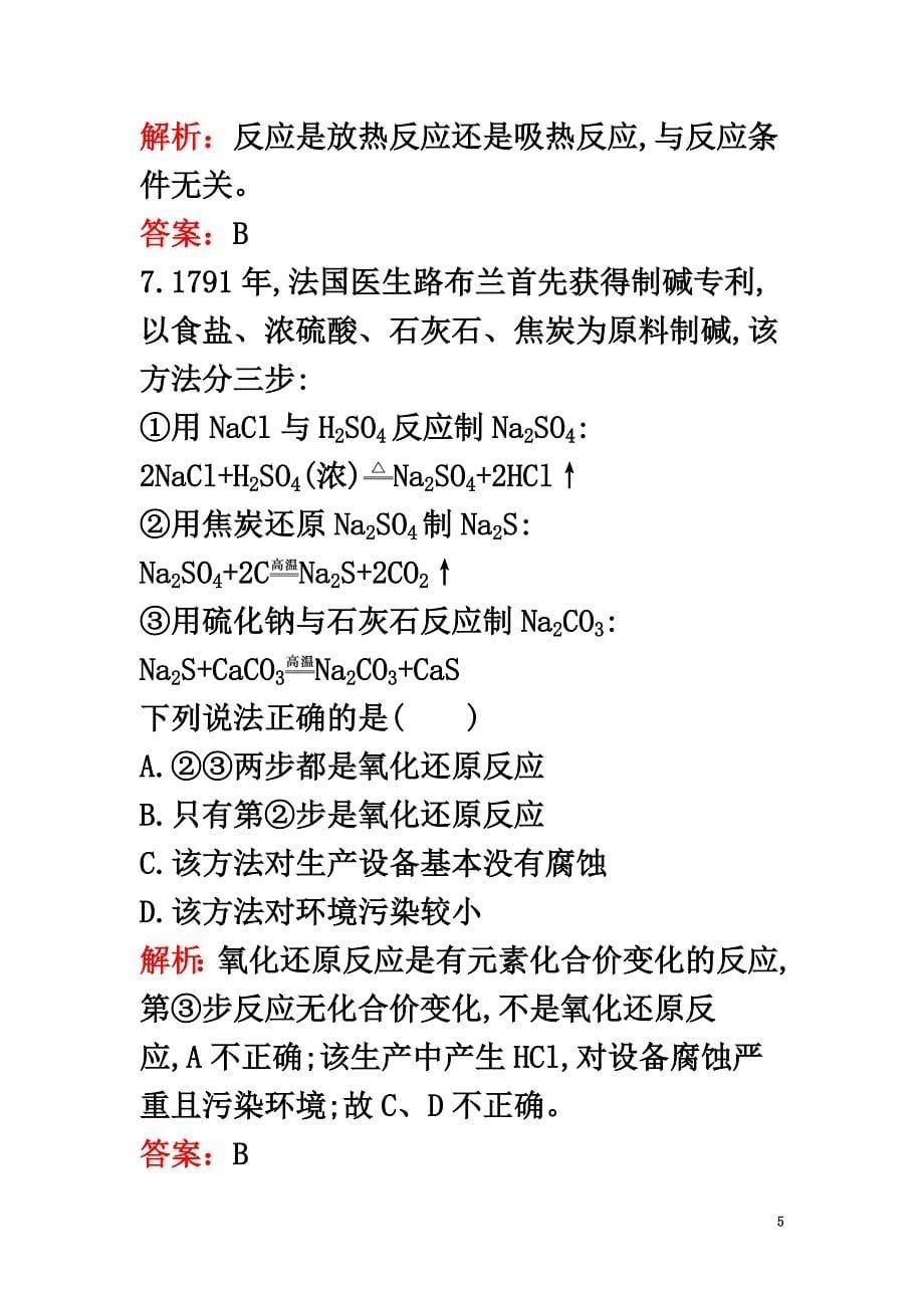 2021春高中化学第一单元走进化学工业过关检测新人教版选修2_第5页