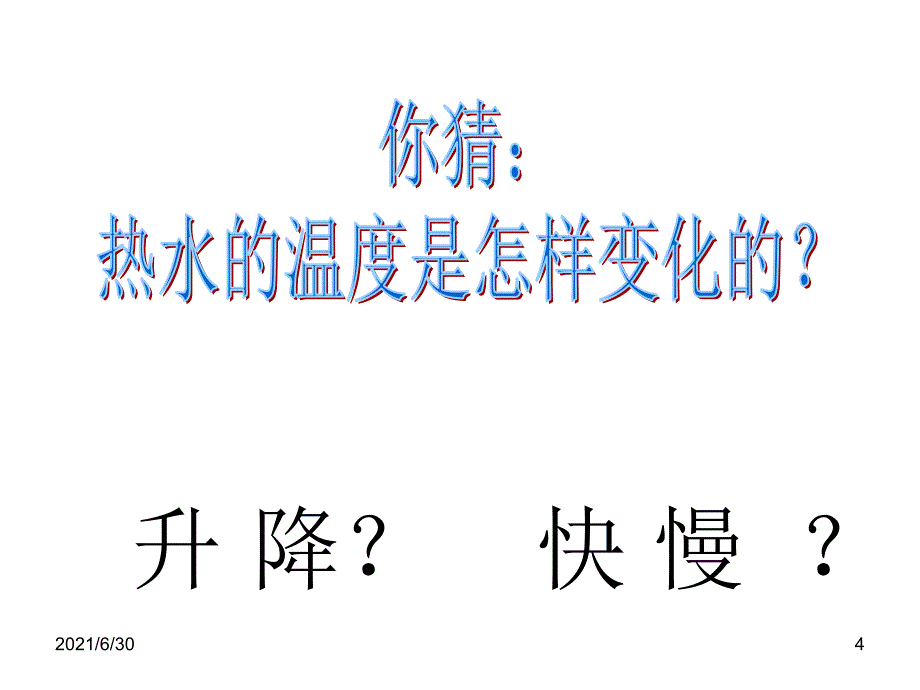 07__水温的变化_第4页