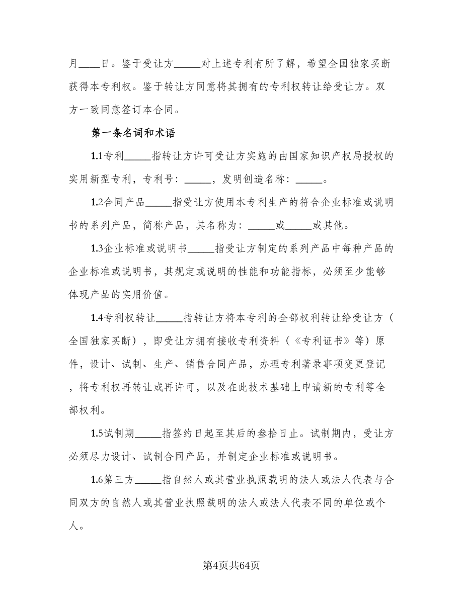 专利权转让协议书格式范文（11篇）.doc_第4页