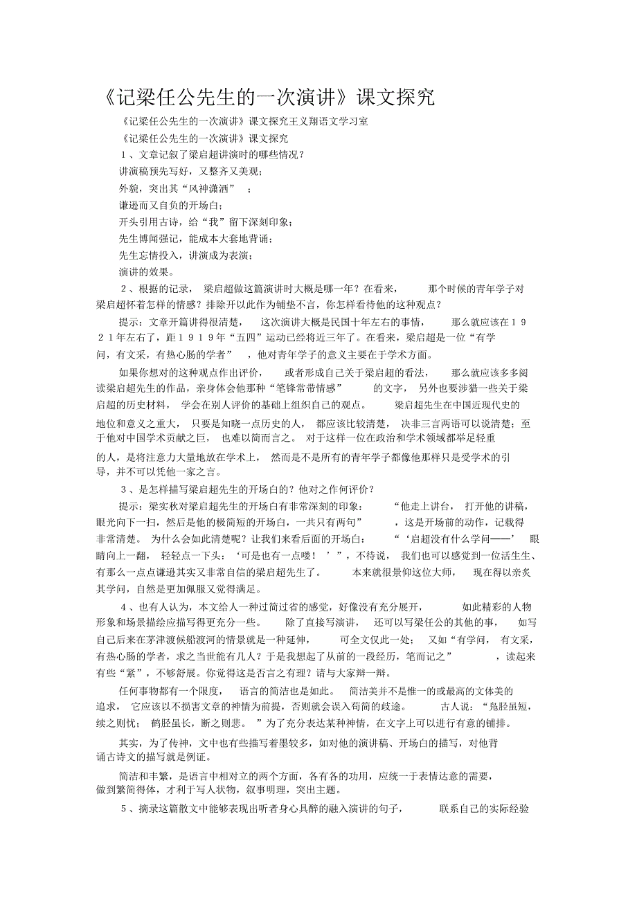 《记梁任公先生的一次演讲》课文探究_第1页