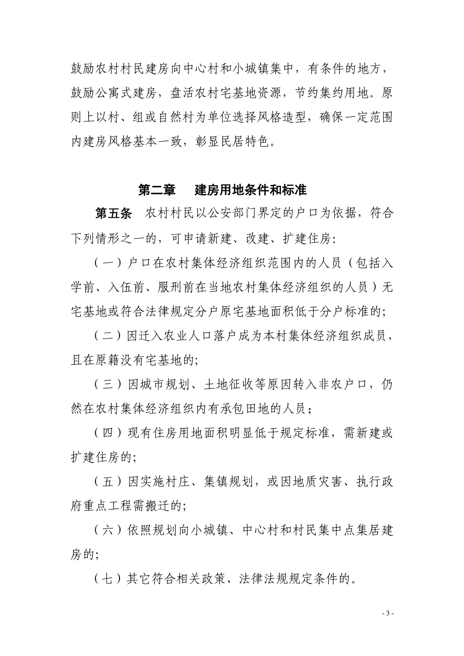 精品专题资料（2022-2023年收藏）桂阳农村村民建房管理办法_第3页