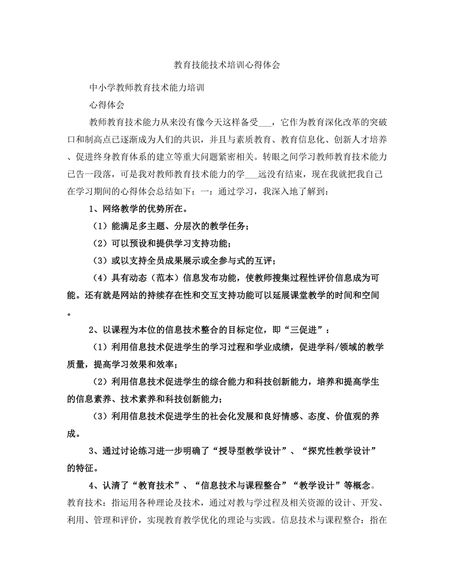 教育技能技术培训心得体会_第1页