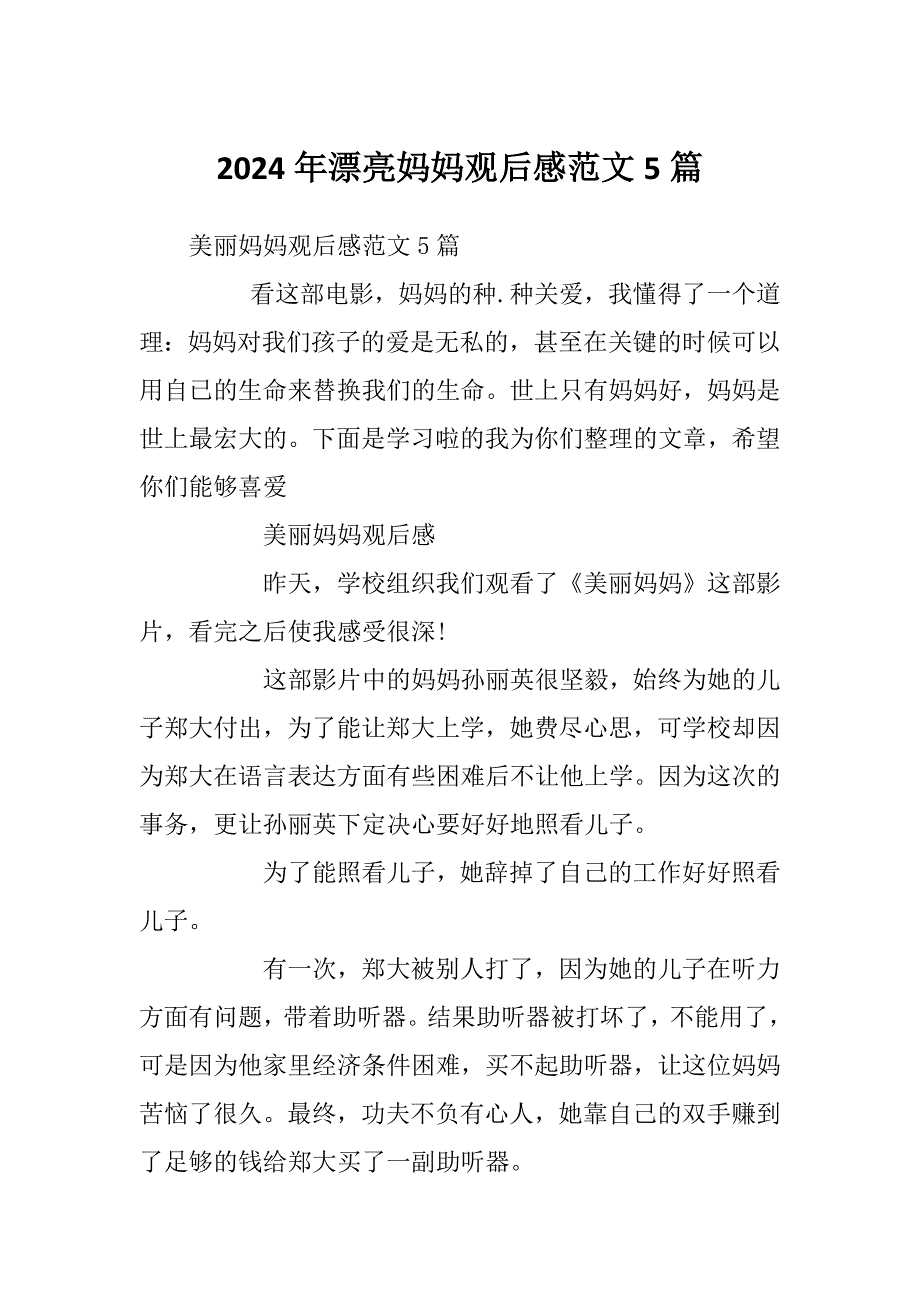 2024年漂亮妈妈观后感范文5篇_第1页