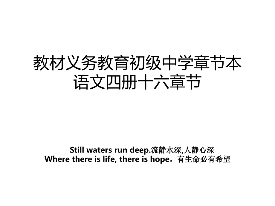 教材义务教育初级中学章节本语文四册十六章节_第1页