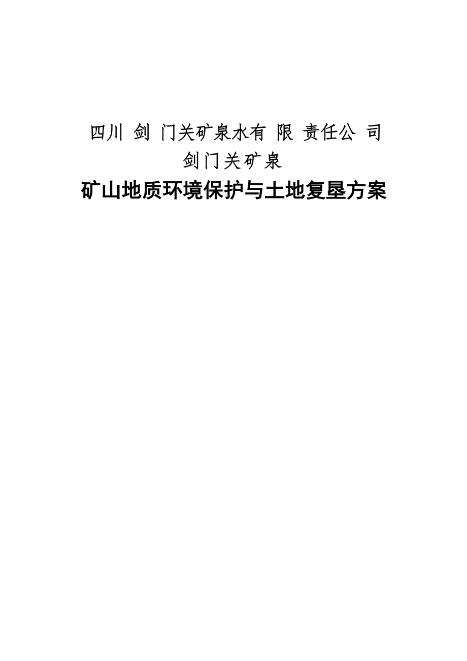 四川剑门关矿泉水有限责任公司剑门关矿泉矿山地质环境保护与土地复垦方案.docx_第1页