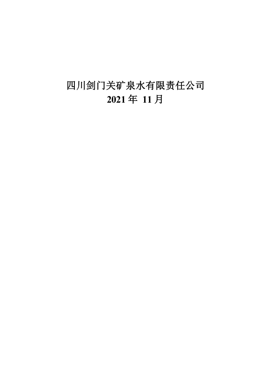 四川剑门关矿泉水有限责任公司剑门关矿泉矿山地质环境保护与土地复垦方案.docx_第2页