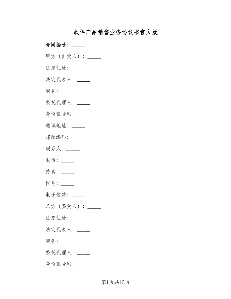 软件产品销售业务协议书官方版（2篇）.doc_第1页