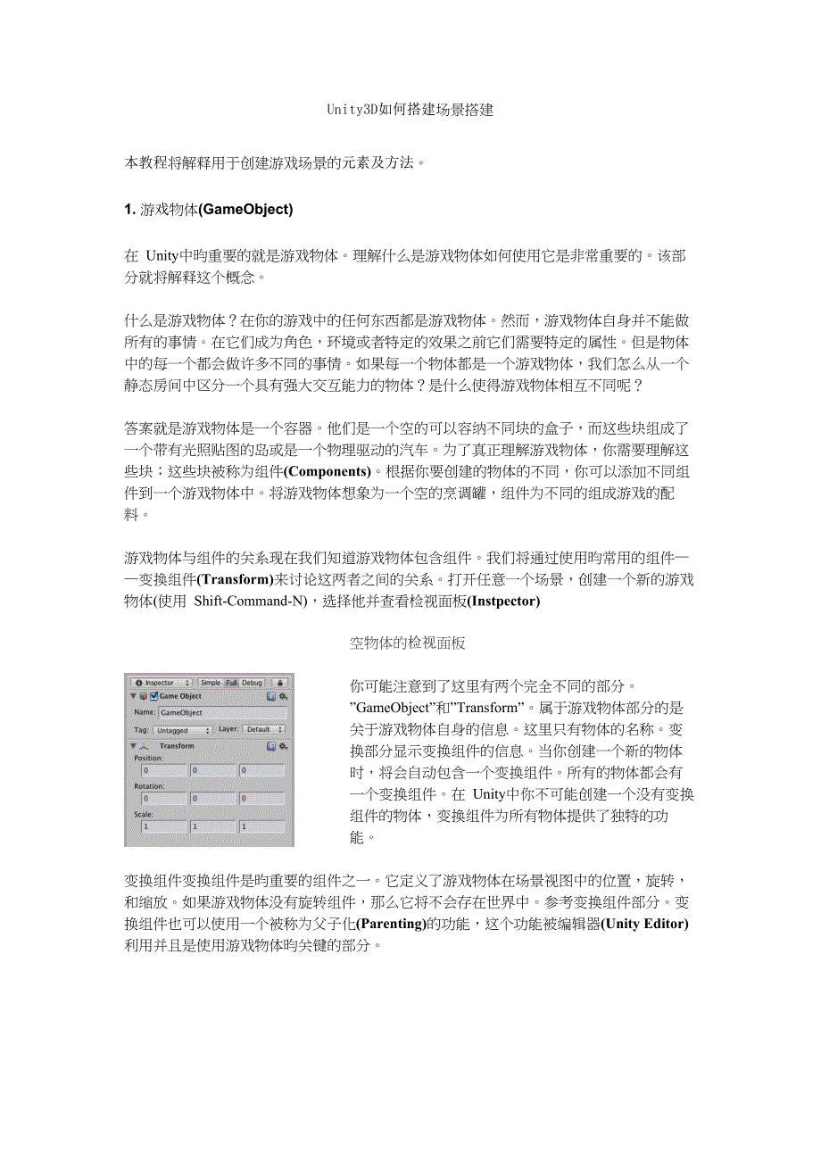 unity3d教你如何搭建场景.doc_第1页