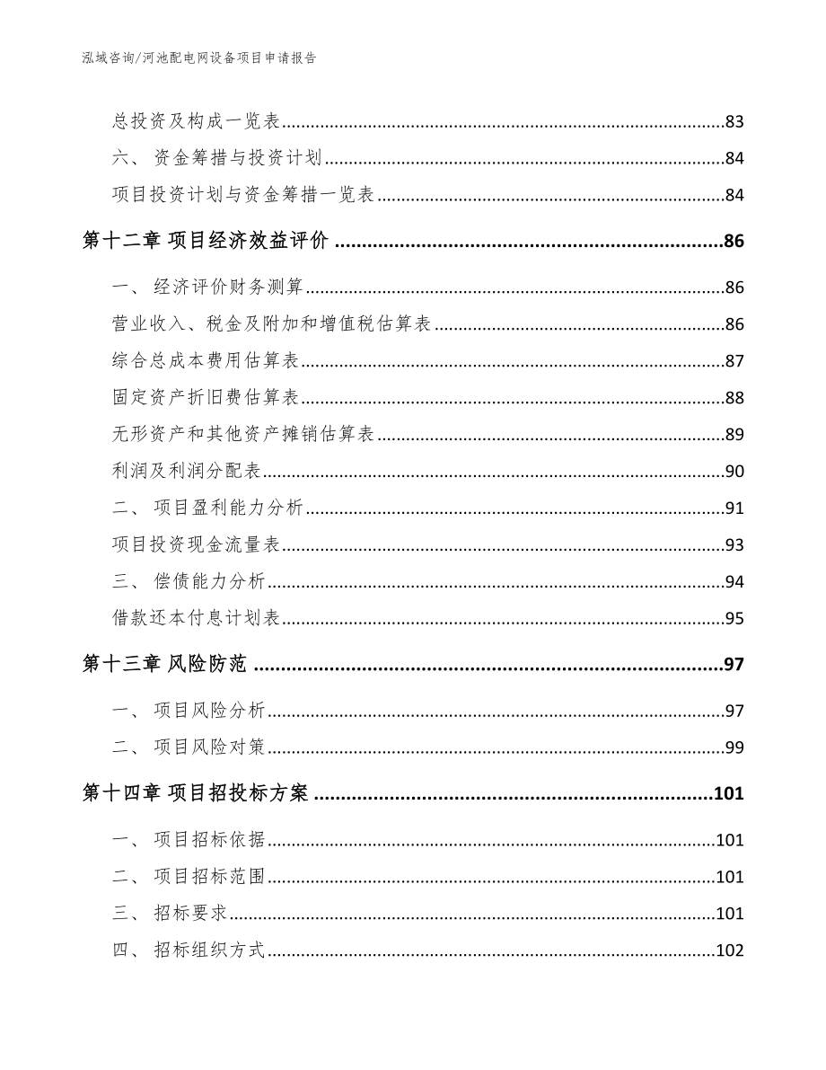 河池配电网设备项目申请报告_范文_第4页