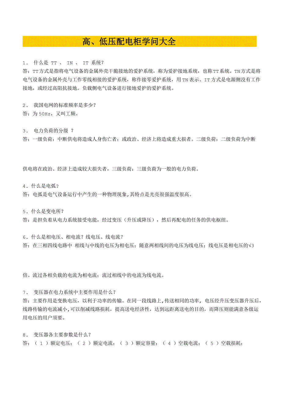 高低压配电柜知识大全什么是TT-低压配电箱柜_第1页