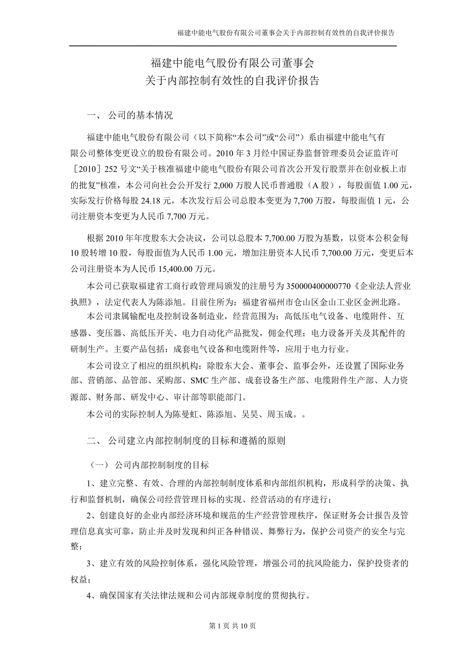 中能电气：截至12月31日止内部控制鉴证报告_第3页