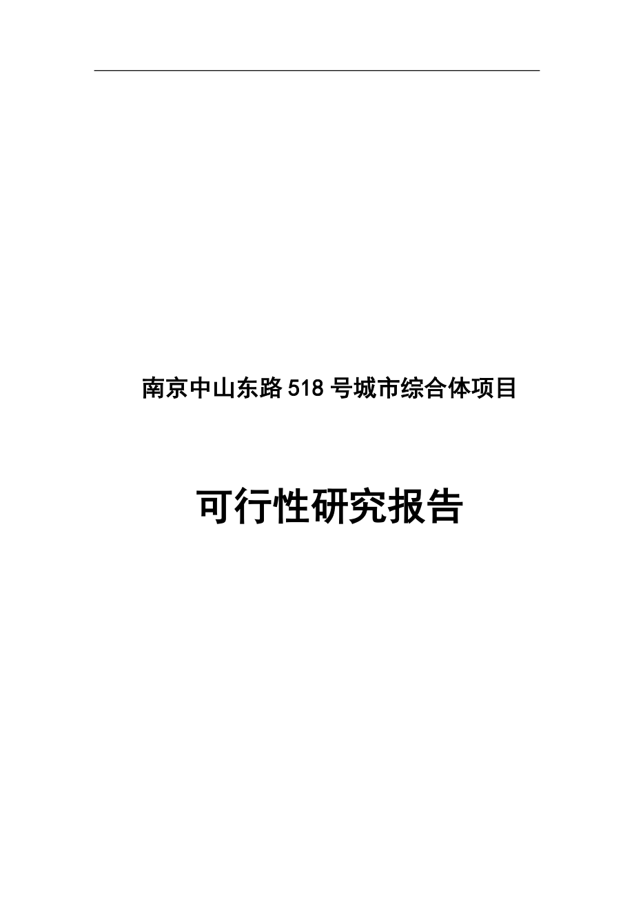 中山东路518号城市综合体项目可行性研究报告.doc_第1页