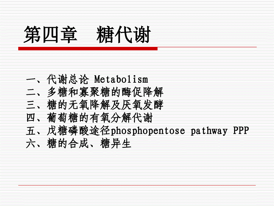 生物化学第四章糖代谢_第1页