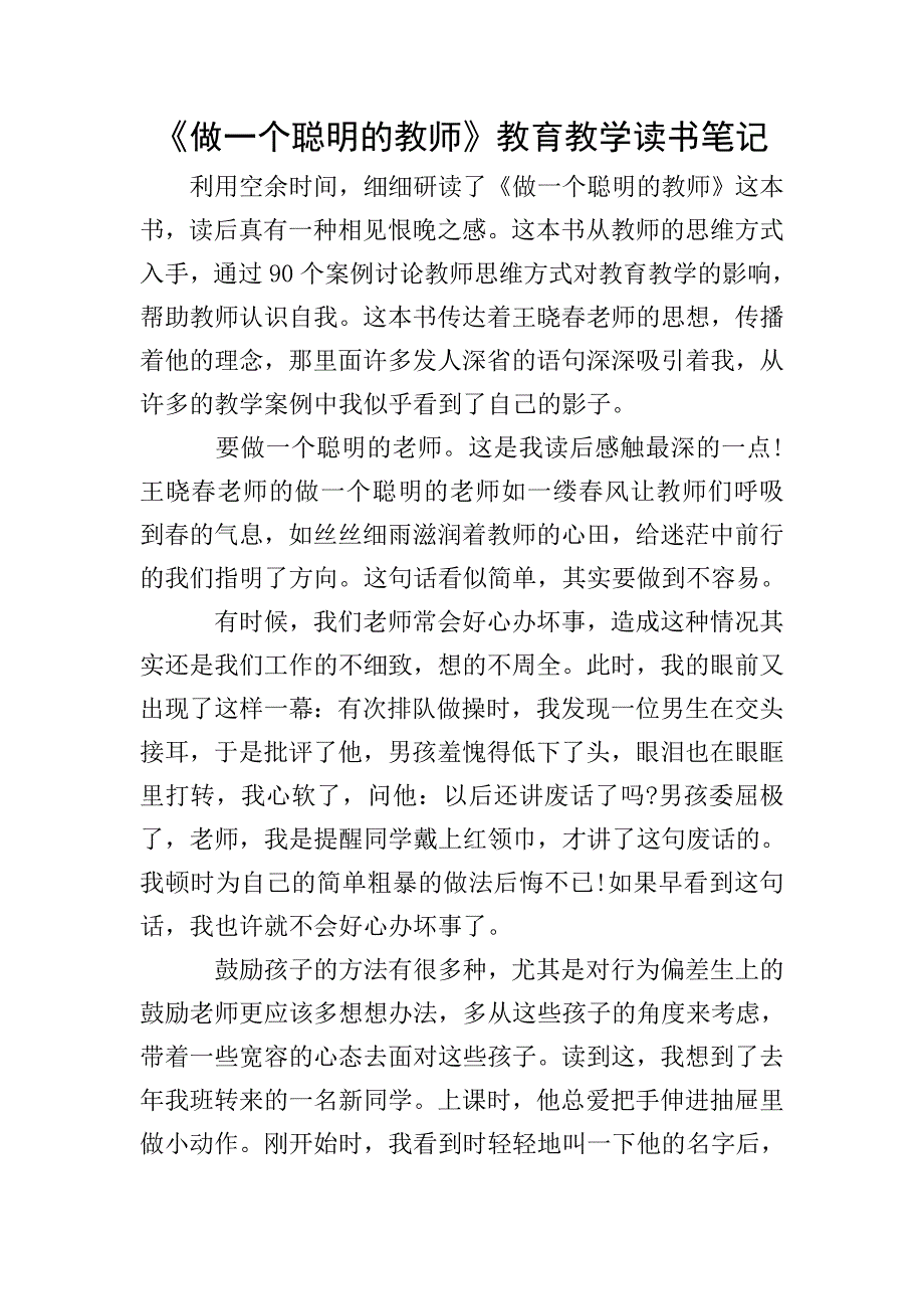 《做一个聪明的教师》教育教学读书笔记.doc_第1页