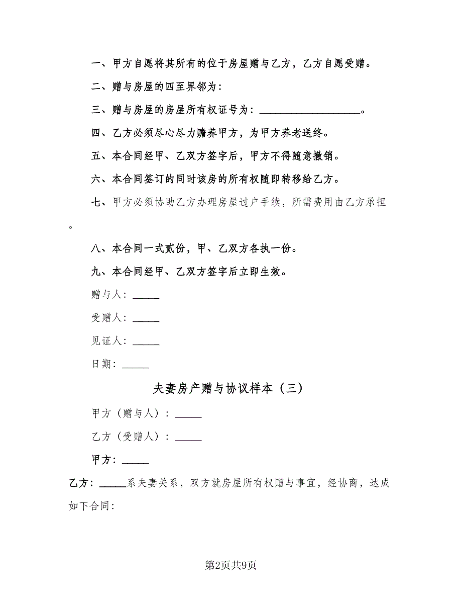 夫妻房产赠与协议样本（七篇）.doc_第2页