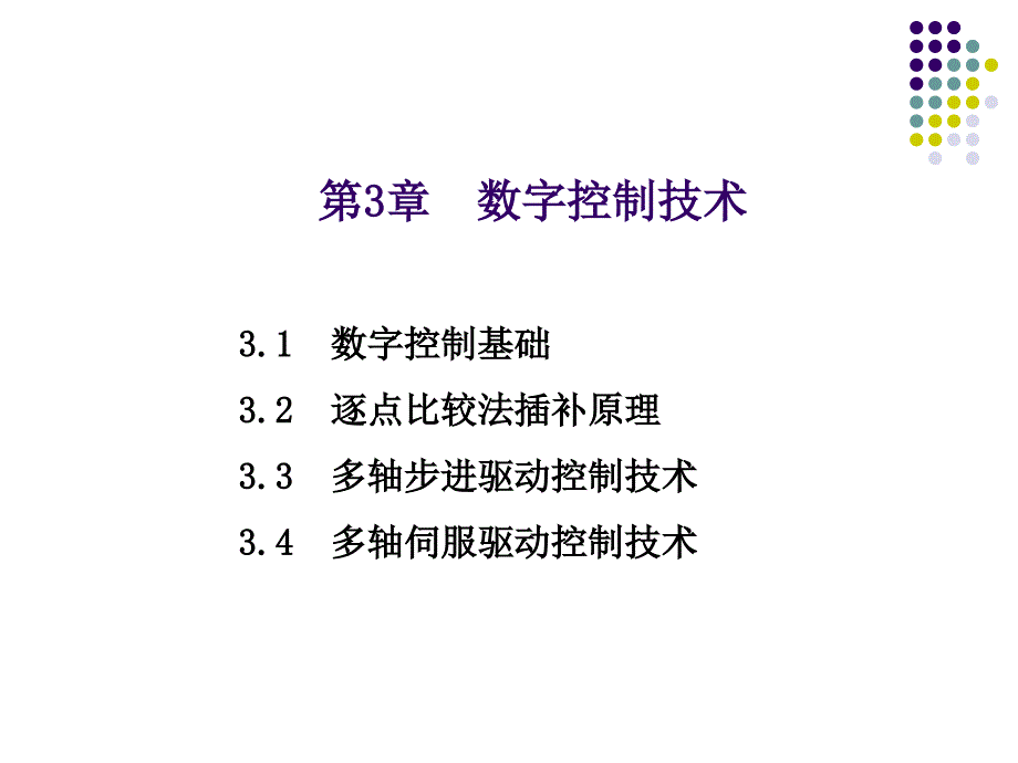 第3章 数控技术(6学时)_第1页