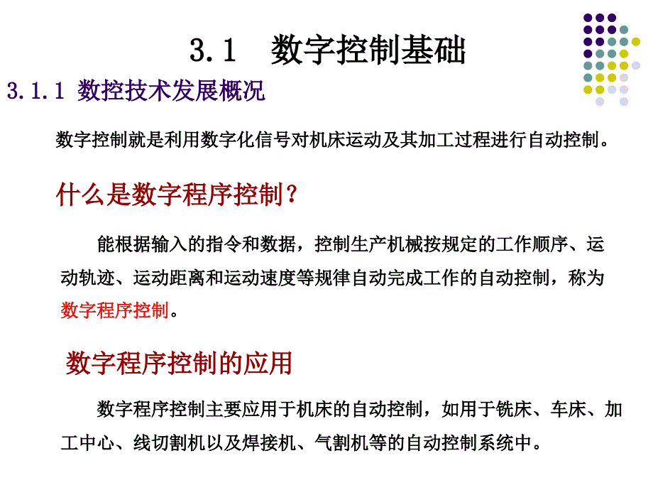 第3章 数控技术(6学时)_第2页