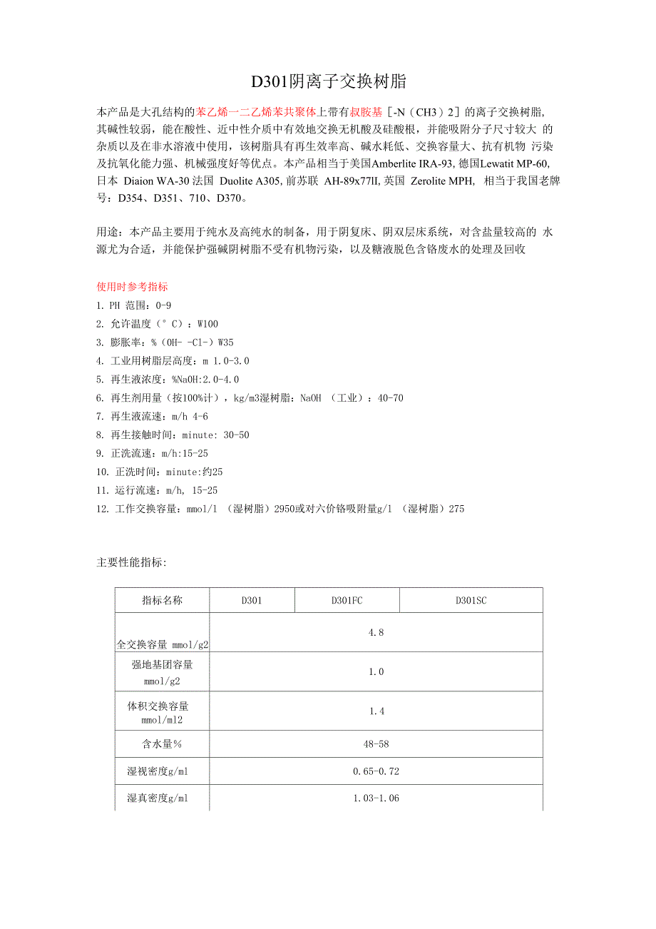 D301阴离子交换树脂_第1页