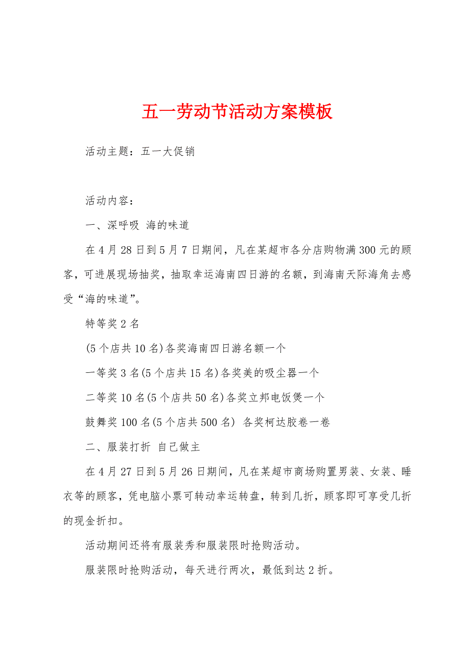 五一劳动节活动方案模板.docx_第1页