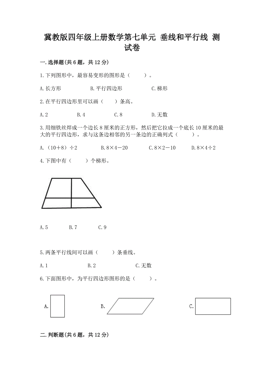 冀教版四年级上册数学第七单元-垂线和平行线-测试卷及1套参考答案.docx_第1页