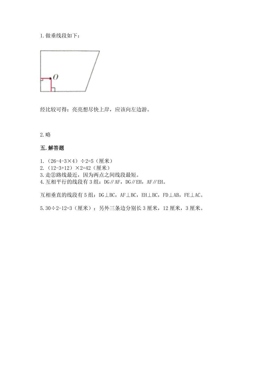 冀教版四年级上册数学第七单元-垂线和平行线-测试卷及1套参考答案.docx_第5页