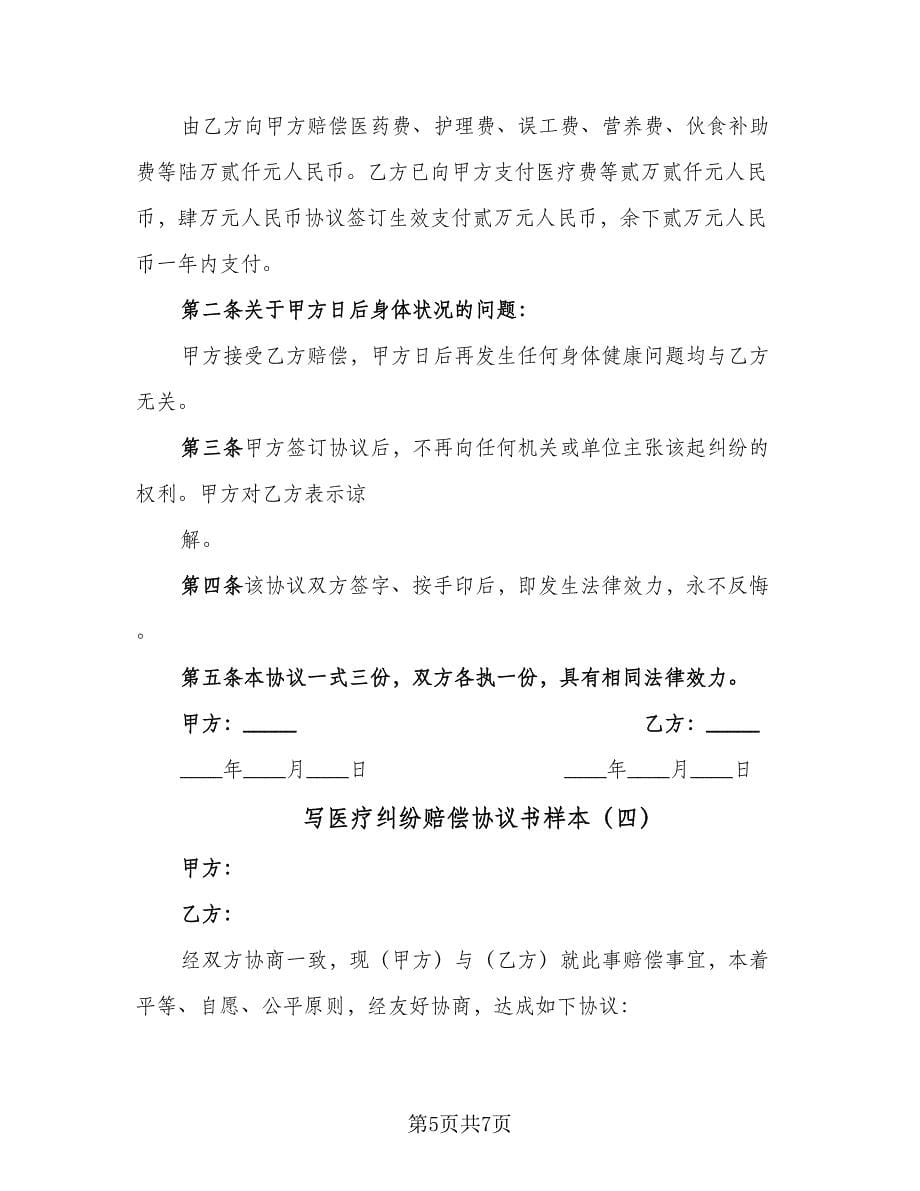 写医疗纠纷赔偿协议书样本（四篇）.doc_第5页