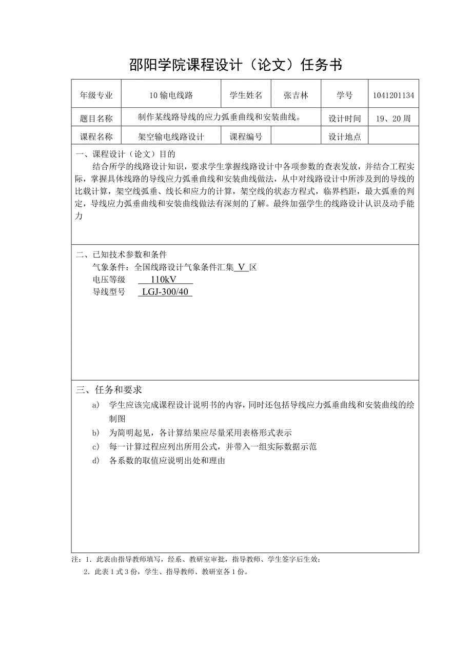 输电线路课程设计_第1页