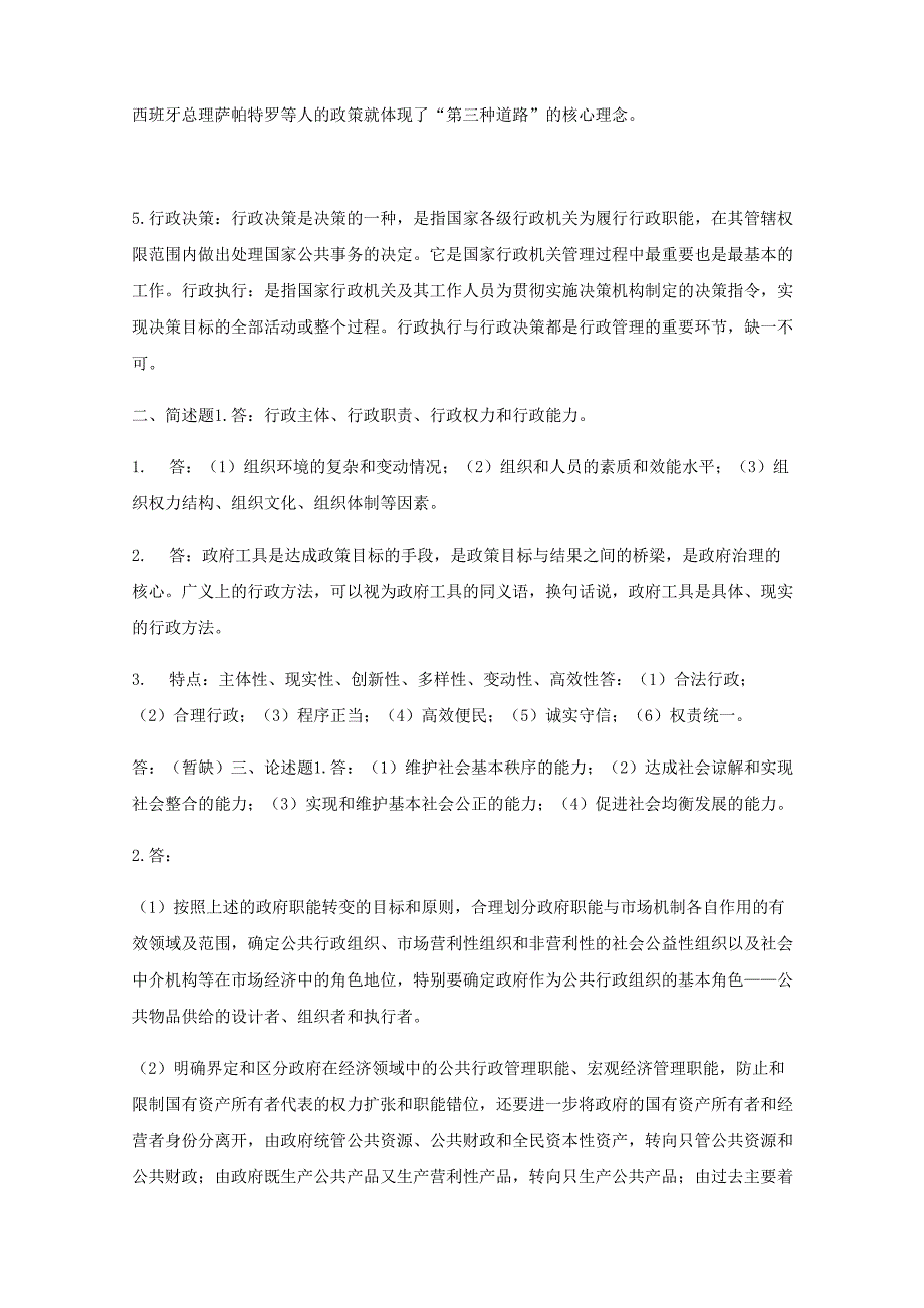 2021年安徽大学824公共行政学考研真题答案及解析_第2页