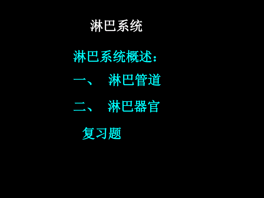 人体解剖学淋巴系统ppt课件_第1页