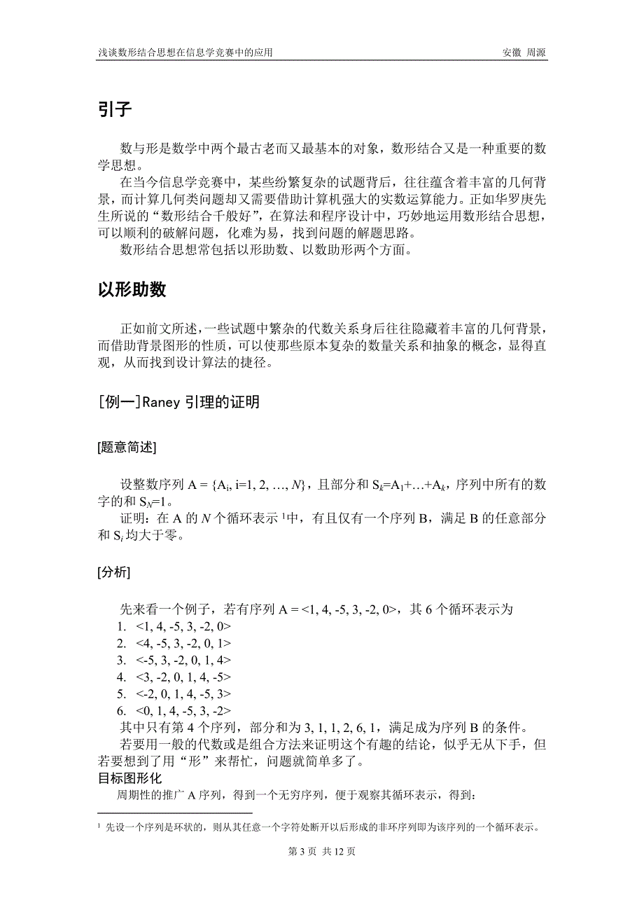 数形结合思想在信息学竞赛中的应用.doc_第3页