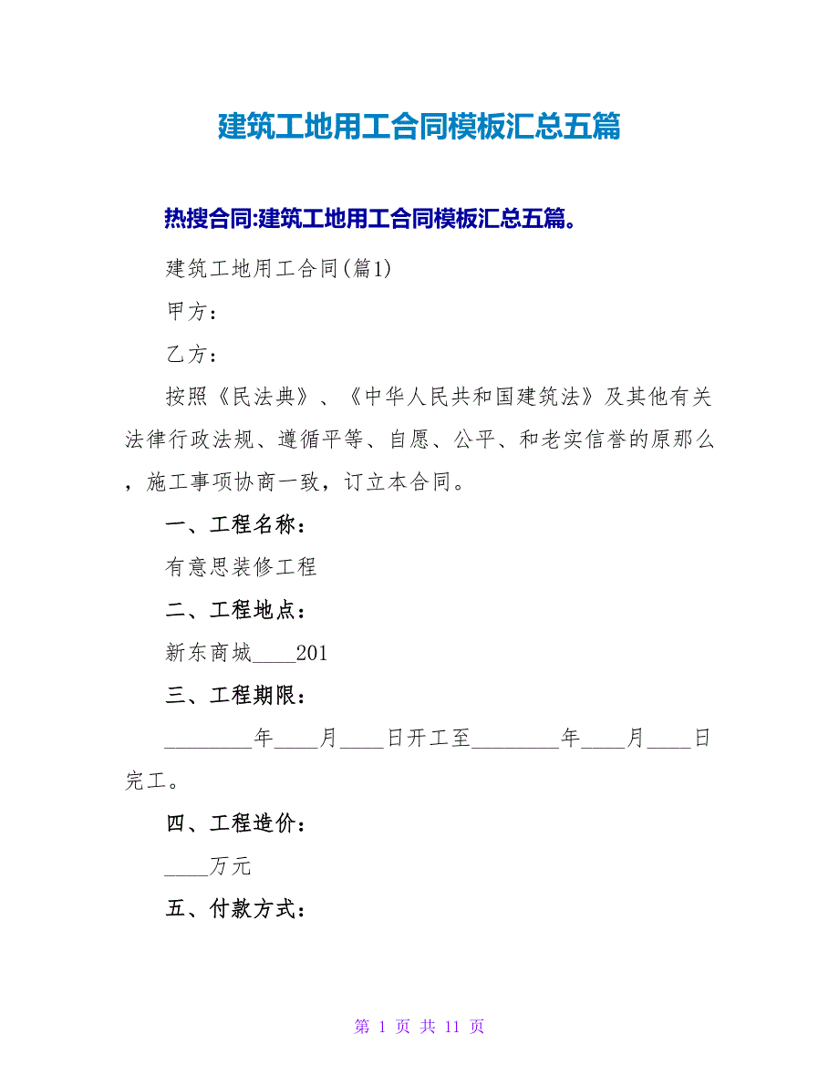 建筑工地用工合同模板汇总五篇.doc_第1页