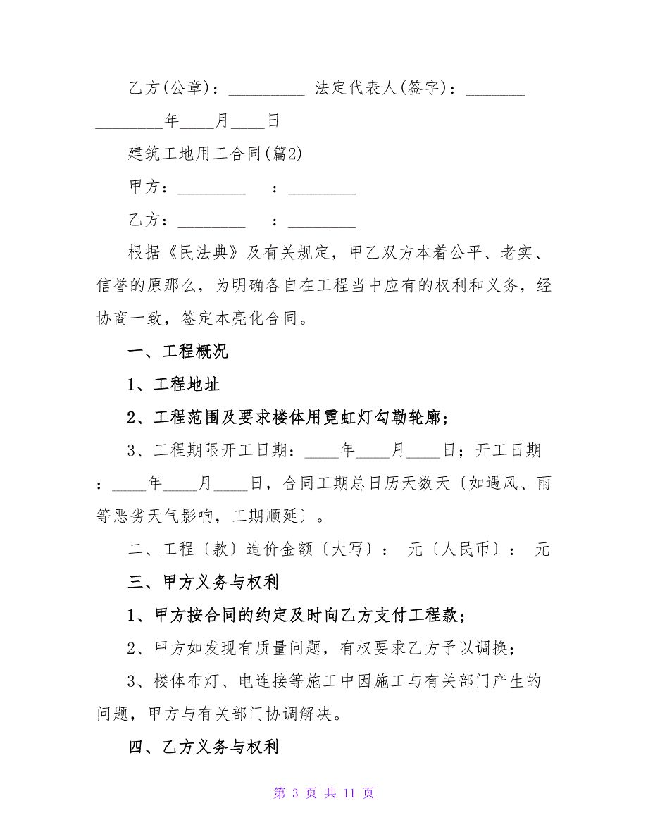 建筑工地用工合同模板汇总五篇.doc_第3页