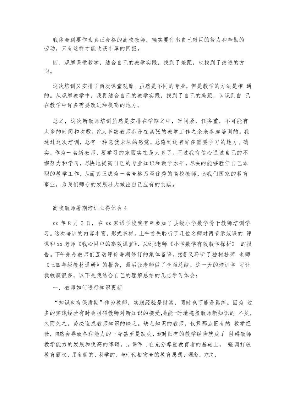 高校教师暑期培训心得体会_第5页