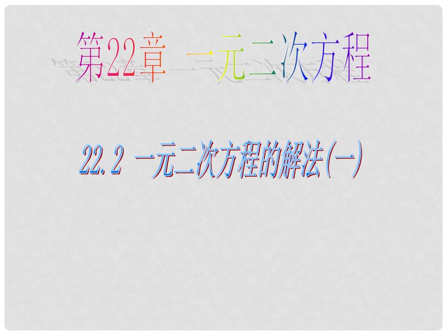 广东省广州市白云区九年级数学上册《22.2 一元二次方程的解法》课件 新人教版_第1页