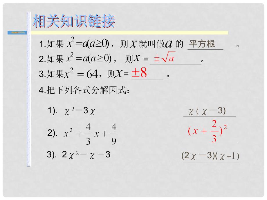 广东省广州市白云区九年级数学上册《22.2 一元二次方程的解法》课件 新人教版_第3页