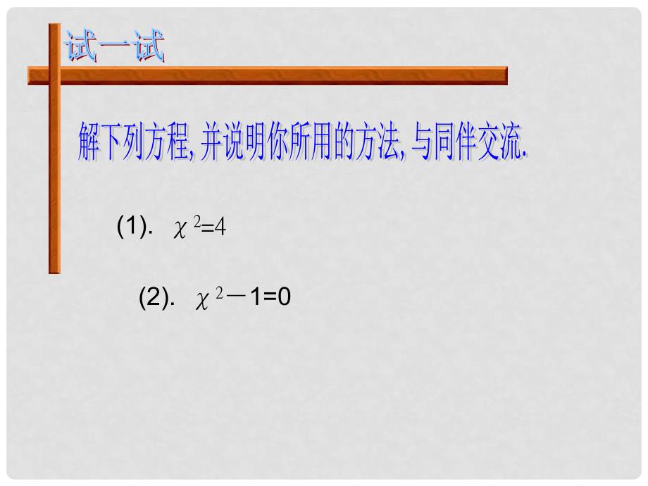 广东省广州市白云区九年级数学上册《22.2 一元二次方程的解法》课件 新人教版_第4页