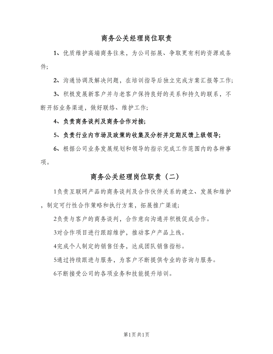 商务公关经理岗位职责（二篇）.doc_第1页